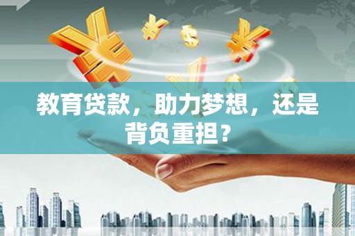 镇康教育贷款，助力梦想，还是背负重担？