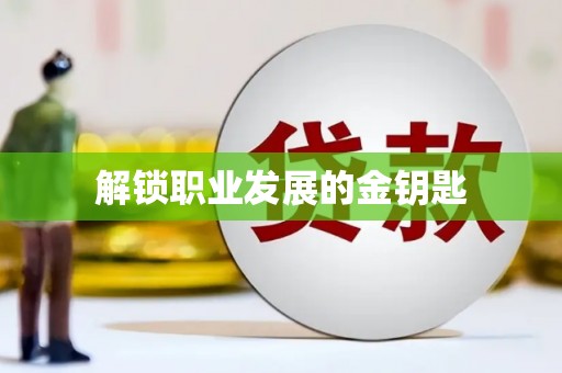 镇康解锁职业发展的金钥匙