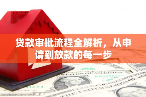 镇康贷款审批流程全解析，从申请到放款的每一步