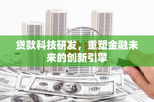 镇康贷款科技研发，重塑金融未来的创新引擎