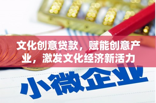 镇康文化创意贷款，赋能创意产业，激发文化经济新活力