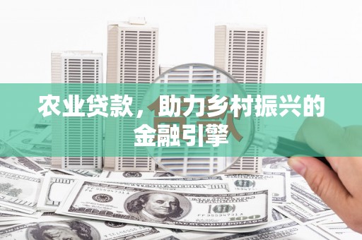 镇康农业贷款，助力乡村振兴的金融引擎