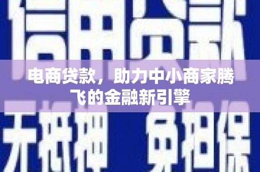 镇康电商贷款，助力中小商家腾飞的金融新引擎