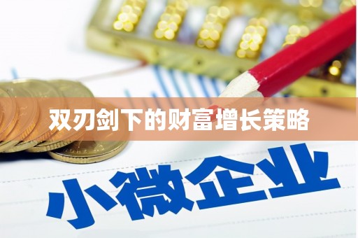 镇康双刃剑下的财富增长策略