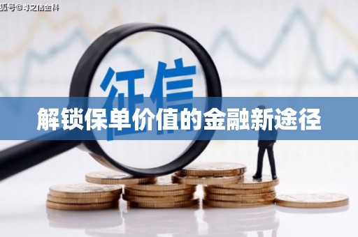 镇康解锁保单价值的金融新途径