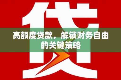 镇康高额度贷款，解锁财务自由的关键策略