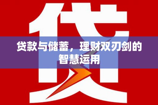 镇康贷款与储蓄，理财双刃剑的智慧运用