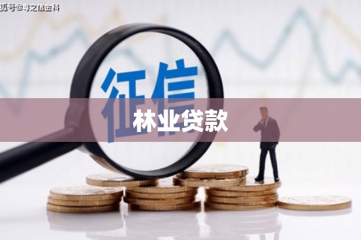 镇康林业贷款