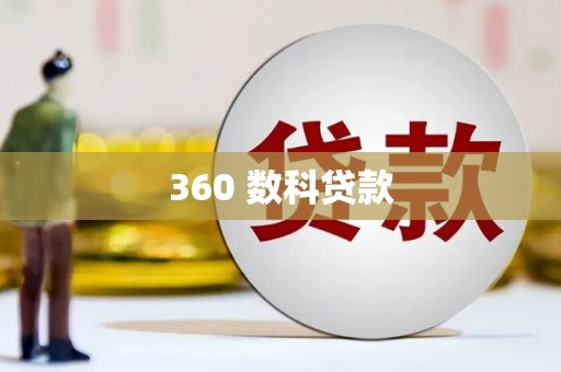 镇康360 数科贷款