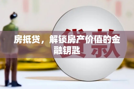 镇康房抵贷，解锁房产价值的金融钥匙