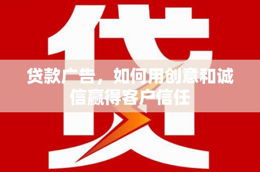 镇康贷款广告，如何用创意和诚信赢得客户信任