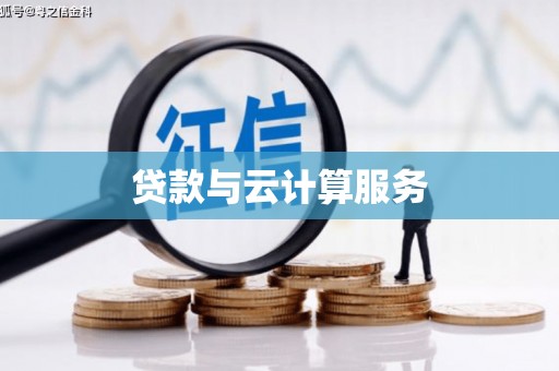 镇康贷款与云计算服务