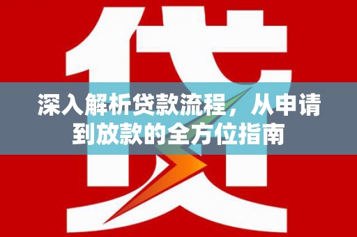 镇康深入解析贷款流程，从申请到放款的全方位指南