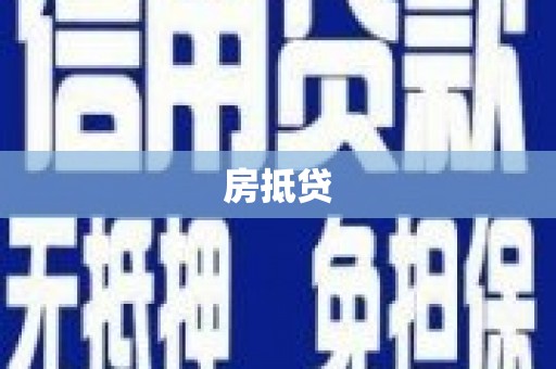 镇康房抵贷
