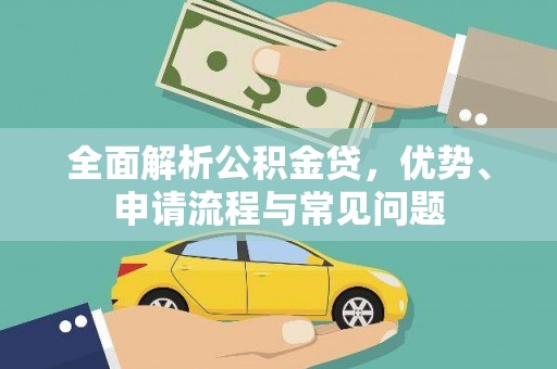 镇康全面解析公积金贷，优势、申请流程与常见问题