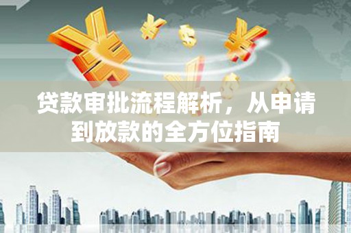 镇康贷款审批流程解析，从申请到放款的全方位指南