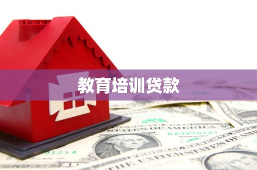 镇康教育培训贷款