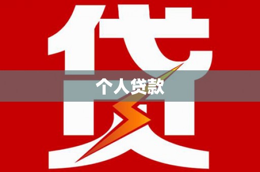 镇康个人贷款