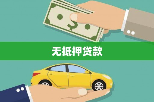 镇康无抵押贷款