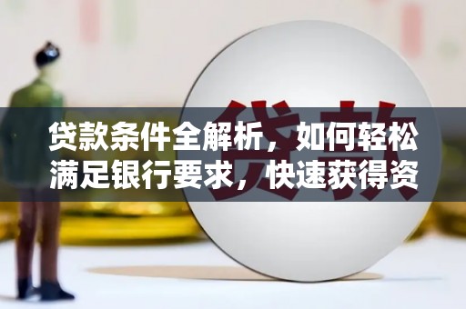镇康贷款条件全解析，如何轻松满足银行要求，快速获得资金支持
