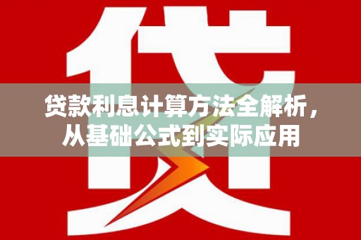 镇康贷款利息计算方法全解析，从基础公式到实际应用