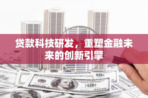 镇康贷款科技研发，重塑金融未来的创新引擎
