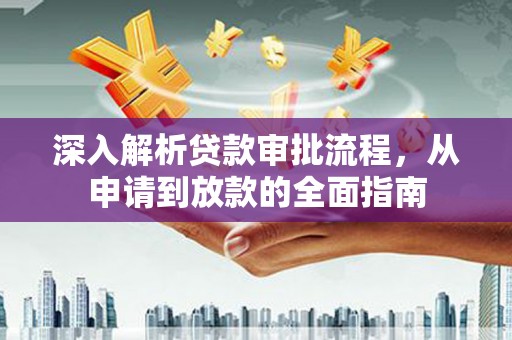 镇康深入解析贷款审批流程，从申请到放款的全面指南