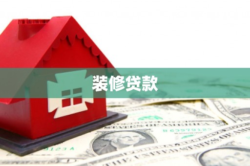 镇康装修贷款