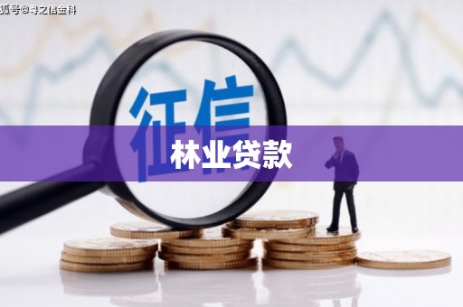 镇康林业贷款