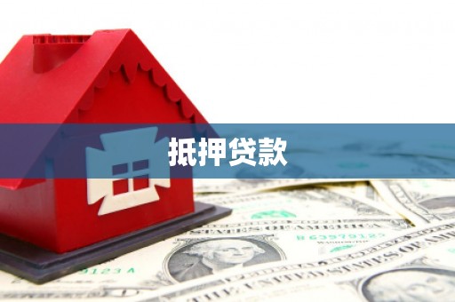 镇康抵押贷款