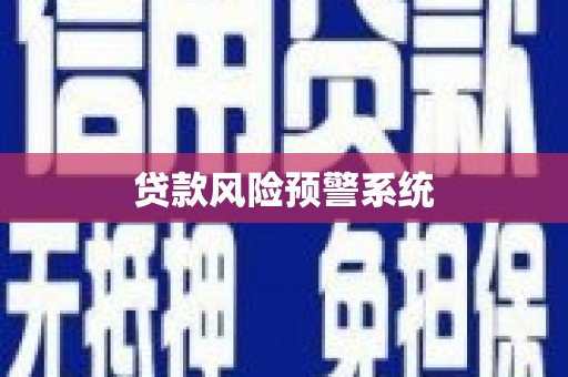 镇康贷款风险预警系统