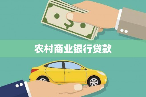 镇康农村商业银行贷款