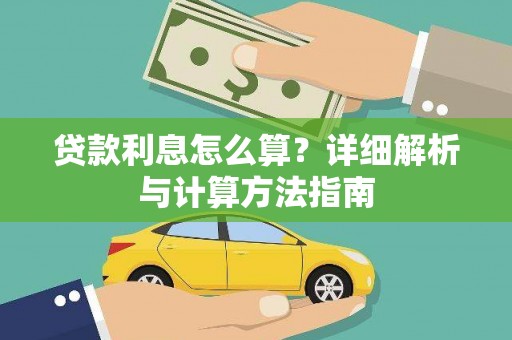 镇康贷款利息怎么算？详细解析与计算方法指南