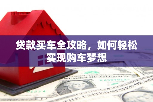 镇康贷款买车全攻略，如何轻松实现购车梦想