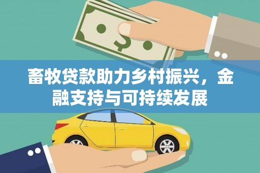 镇康畜牧贷款助力乡村振兴，金融支持与可持续发展
