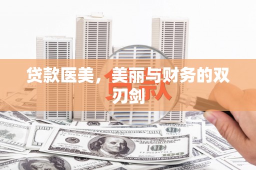 镇康贷款医美，美丽与财务的双刃剑