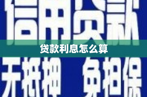 镇康贷款利息怎么算