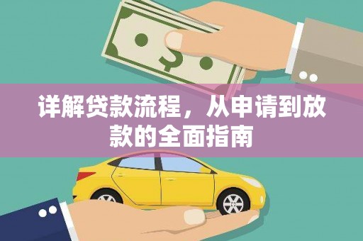 镇康详解贷款流程，从申请到放款的全面指南