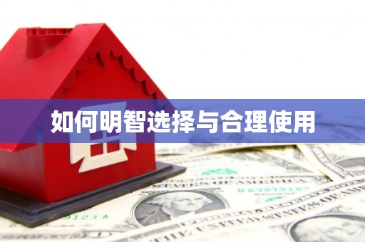 镇康如何明智选择与合理使用