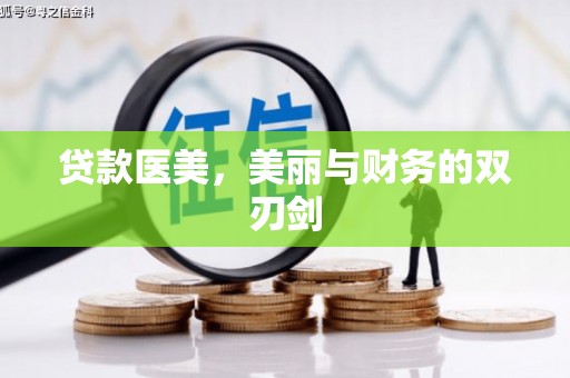 镇康贷款医美，美丽与财务的双刃剑