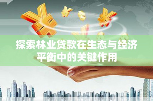 镇康探索林业贷款在生态与经济平衡中的关键作用
