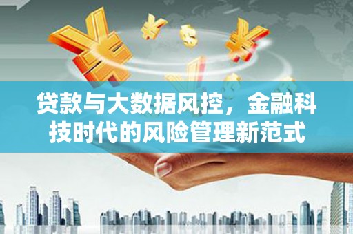 镇康贷款与大数据风控，金融科技时代的风险管理新范式