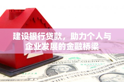 镇康建设银行贷款，助力个人与企业发展的金融桥梁