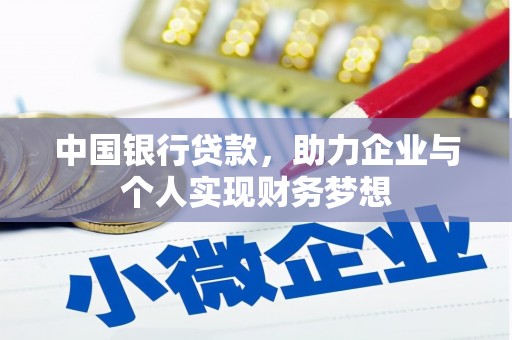 镇康中国银行贷款，助力企业与个人实现财务梦想