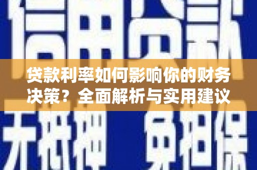 镇康贷款利率如何影响你的财务决策？全面解析与实用建议