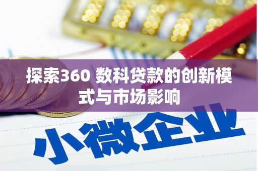 镇康探索360 数科贷款的创新模式与市场影响