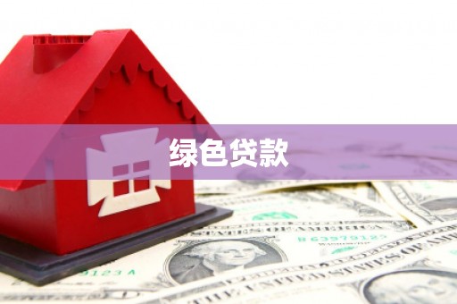 镇康绿色贷款