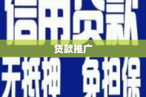 镇康贷款推广