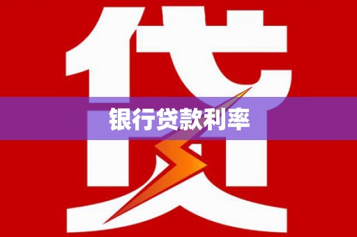 镇康银行贷款利率