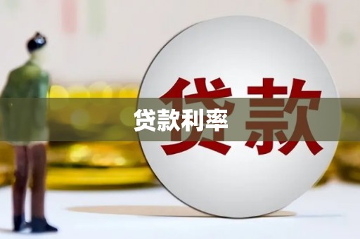 镇康贷款利率